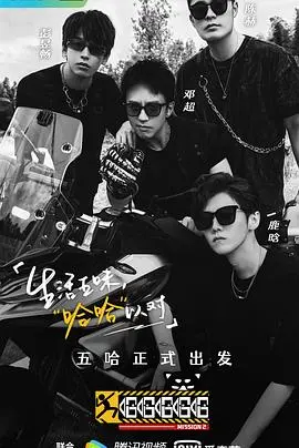 《哈哈哈哈哈 第二季》：去看“全球首富”的乡村生活？这真人秀绝了！