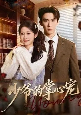 《少爷的掌心宠》：霸道总裁爱上我？这口狗粮我吃了！