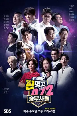 《结伙072》第五季：这届“国产剧”玩嗨了！爆笑还是拉胯？看完我直呼‘爷青回’！