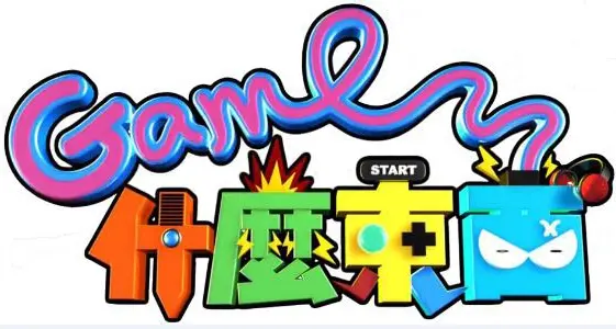 《Game什么东西》：笑到腹肌撕裂！这游戏吐槽大会简直绝了！