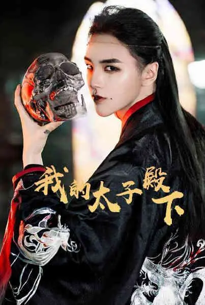 《我的太子殿下》：TA们的好房观，让你笑出腹肌！这沙雕剧情太上头了！