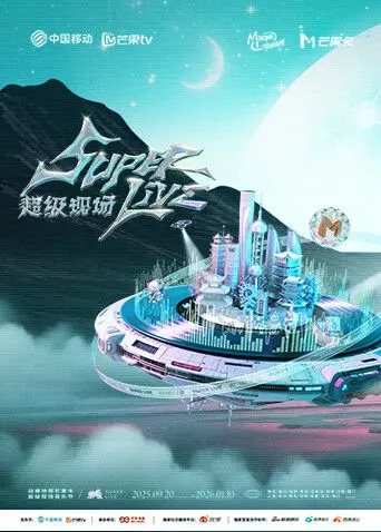 2025动感地带芒果卡无限X SuperLive：这场演唱会，是让你血赚还是血亏？