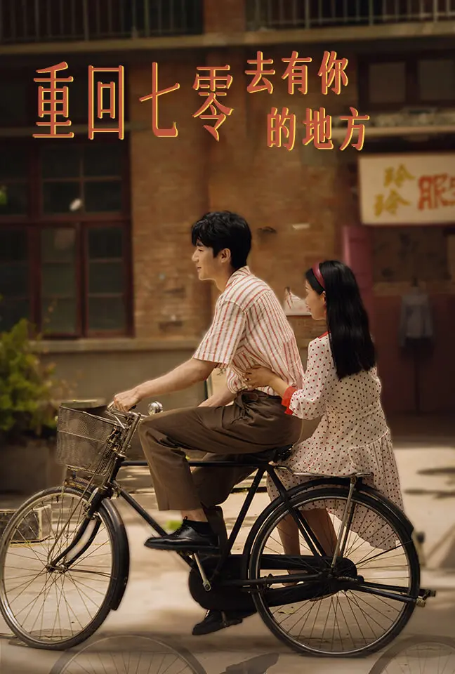 重回七零，我的青春岁月能否与你共谱一曲历史恋歌？