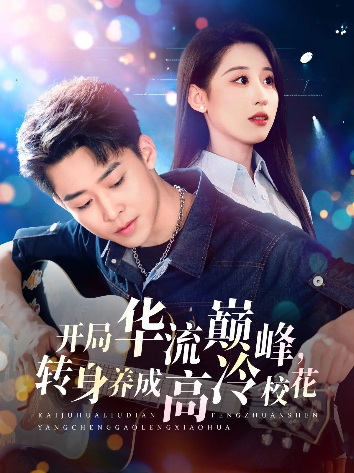 《开局华流巅峰转身养成高冷校花》：这剧情走向太野了！‘游戏IP’改编的神，还是‘游戏IP’的渣？