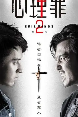 《心理罪2》：深陷监狱风云的罪与罚，扭曲人性下的暗流涌动！