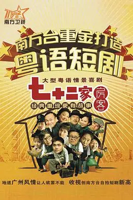 《七十二家房客第四部》：欢乐永不打烊！‘大人物李德林’带你重温经典，‘在无人处偷偷爱你’的情感依然戳泪！