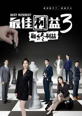 《最佳利益3-最終利益》：台剧职场权谋天花板？“辞深不觉笙歌晚”与“错付三十载”的人生何解？