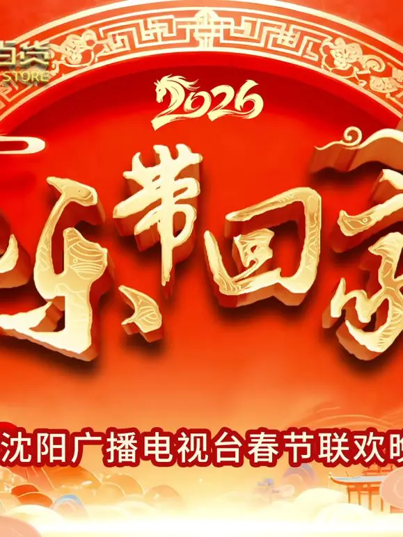 2026把乐带回家沈视春晚：看完才知啥叫“财”子佳人，这财经商业逻辑绝了！