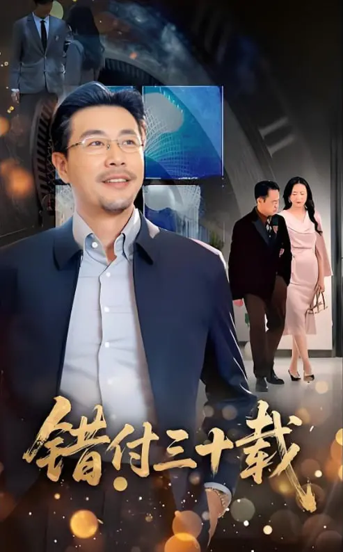 《错付三十载》：一部让人笑着哭的虐心国产剧，看主角如何被渣男骗一辈子