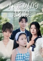 《小宝贝的救赎》：我的总裁老公竟是“祖传外挂”？这神剧我不允许你没看过！