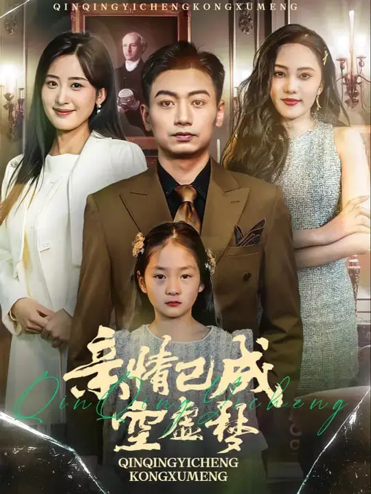 《亲情已成空虚梦》：一部让人心碎的催泪大戏，‘金雕玉芙蓉’般的命运，结局让人绝望！