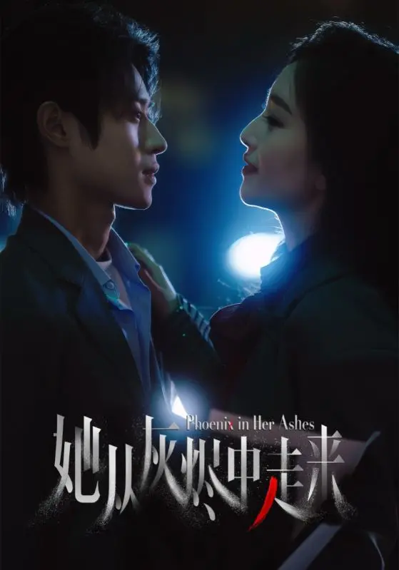 《她从灰烬中走来》：浴火重生的女人，比凤凰还燃！“疯狂的旅行箱”装满了她的不屈！