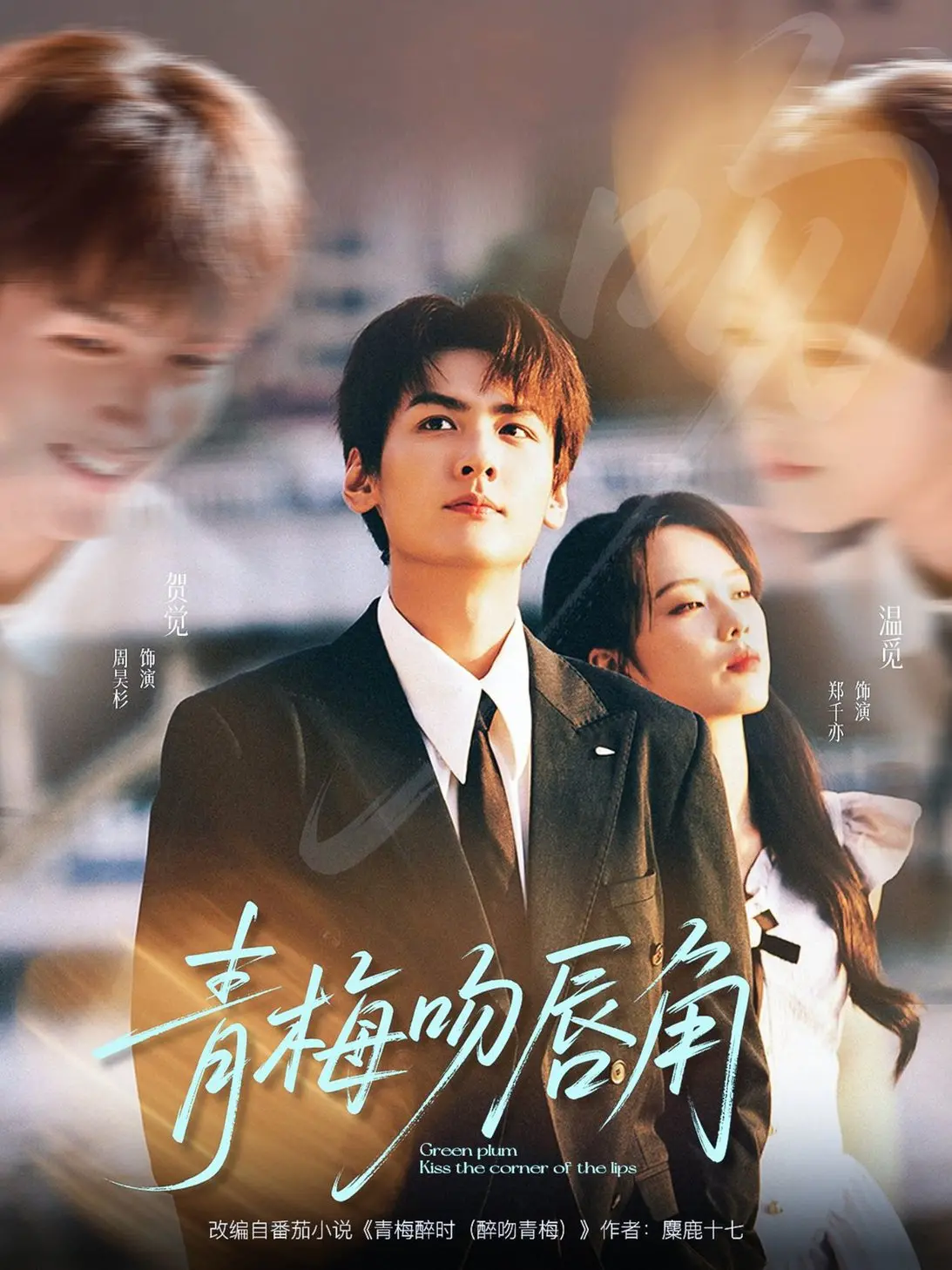 《青梅吻唇角》：这“祖传外挂”是什么鬼？看完我只想问：导演你认真的吗？