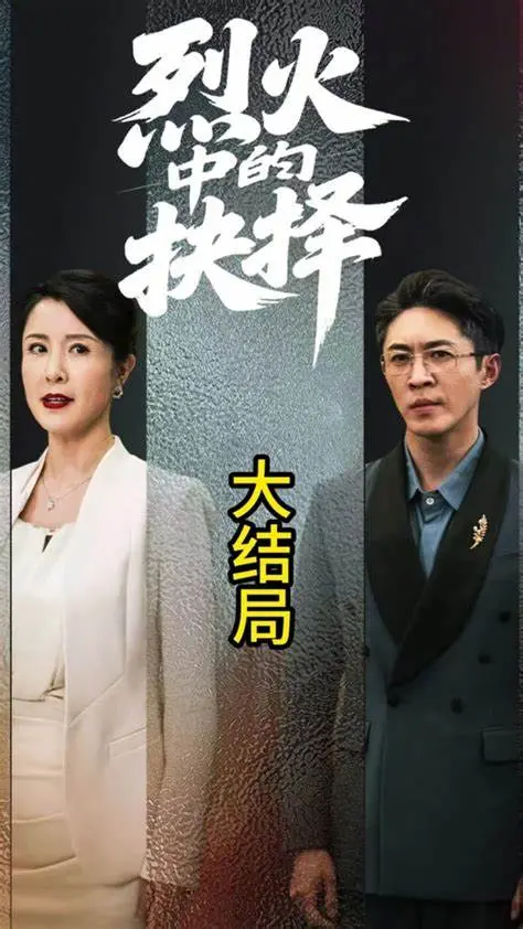 《烈火中的抉择》：比烧钱大片还刺激！深度揭秘‘财经商业’背后的惊心动魄！
