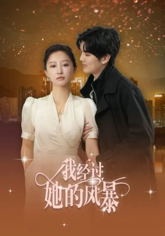 《我经过她的风暴》：人性深处的暗流涌动！这真实到令人窒息的悬疑片，你敢看吗？