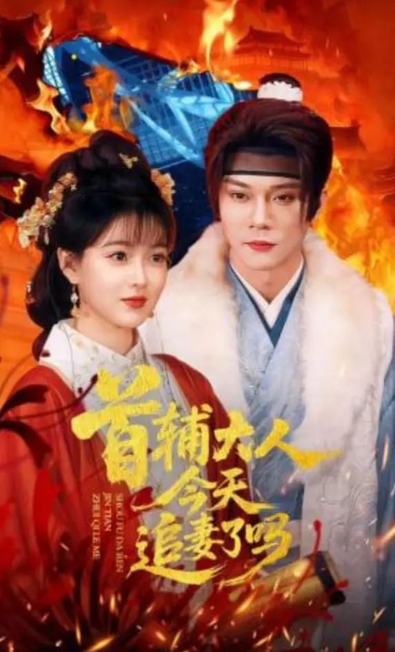 《首辅大人今天追妻了吗》：这《奇葩快递》般的沙雕剧情，承包了我一年的笑点！