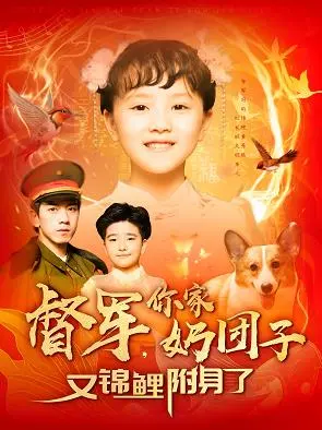 《督军，你家奶团子又锦鲤附身了》：这部民国小甜剧，竟然藏着‘锦鲤体质’的秘密？