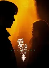 《爱逆光而来》：辣眼睛！国产剧天花板还是地板？看完只想问，这游戏IP怎么拍的？
