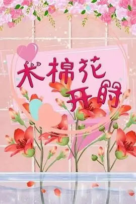 《木棉花开时》：一段关于爱与坚韧的《历史》，看完让人泪崩，却又充满希望！