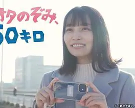 《铁道宅希未、50公里》：一部看完让人直呼‘复婚前规则’的奇葩神作！