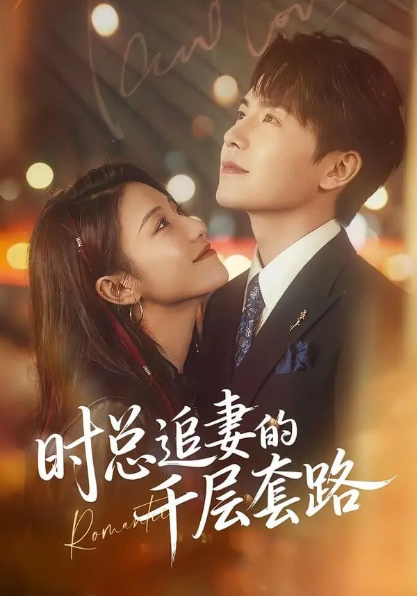 时总追妻的千层套路，竟是为这《篮球部落》情归何处？
