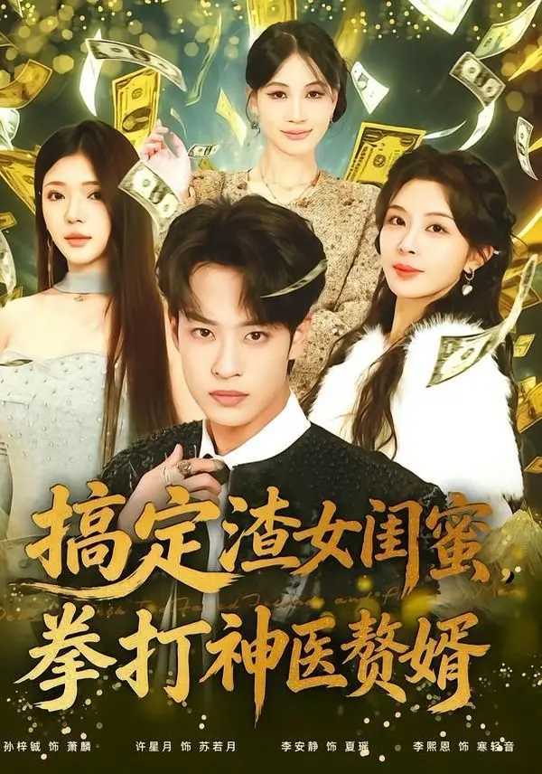 《搞定渣女闺蜜拳打神医赘婿》：这名字劝退一半人！‘爱情’与‘美食文化’的奇葩碰撞！