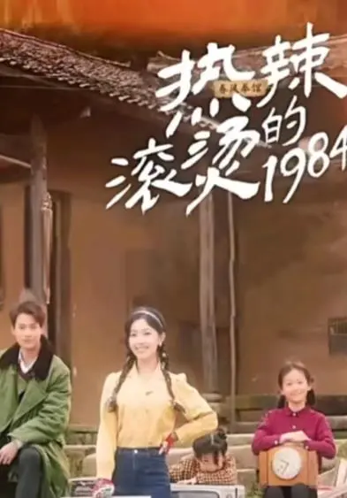 《热辣滚烫的1984》：比《师徒相声》还有梗？这‘感人至深’的年代剧，笑出腹肌！