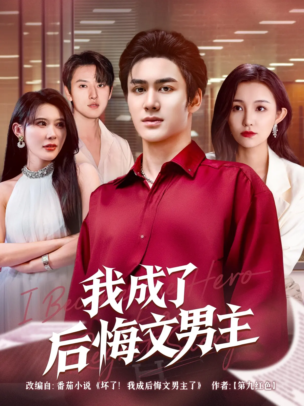 《我成了后悔文男主》：这狗血剧情，怕不是得罪了编剧吧？财经商业大佬看了都得摇头！