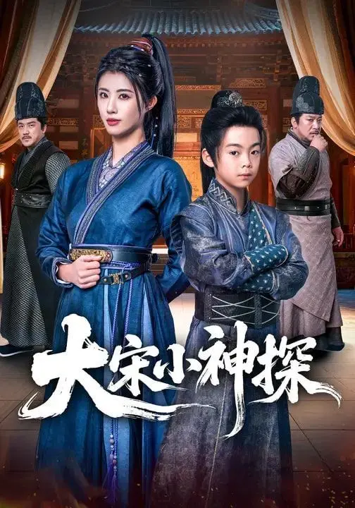 《大宋小神探》：这霸道总裁范儿的宋朝探案剧，脑洞大开，笑出腹肌！