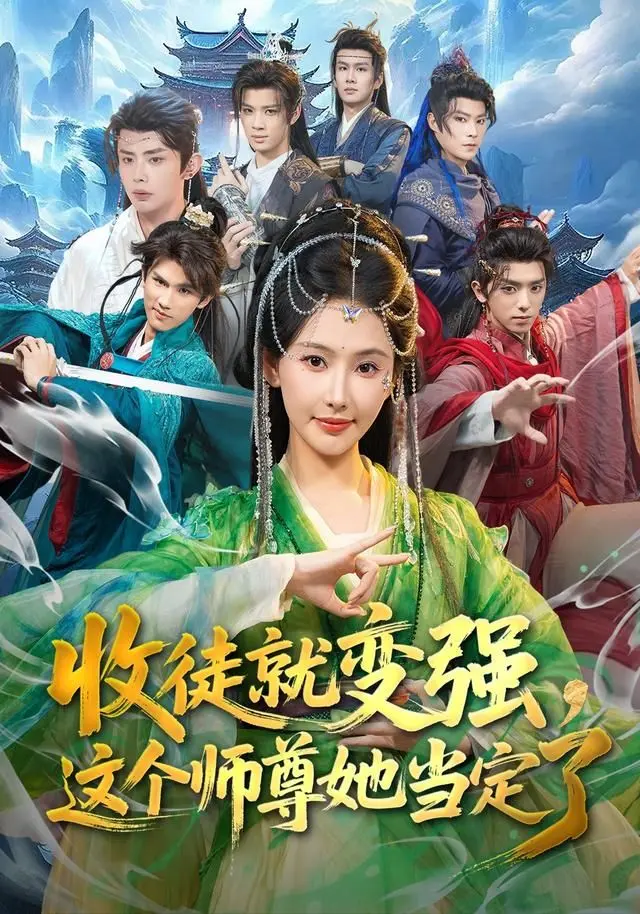 《收徒就变强》：主角光环闪瞎眼！这‘系统流’玄幻剧，我给满分不怕你骄傲！