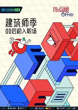 《令人心动的offer 第四季 加更版》：职场修罗场太精彩！谁是内卷王？吃瓜吃到爽！