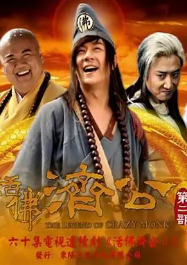 《活佛济公 第二季》：烂片预警？不！这逗比神剧才是我的快乐源泉！