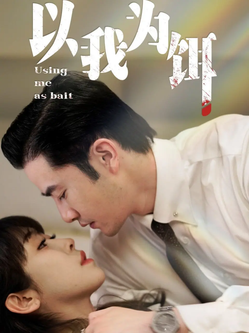 《以我为饵》：人性黑暗面赤裸裸的展现，这片看得我直起鸡皮疙瘩！