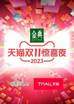 《天猫双11惊喜夜》：这晚会够嗨！比打折还给力，熬夜也值了！