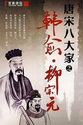 柳宗元：被贬谪的人生悲歌，文坛巨匠的千年绝响！