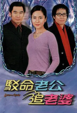 《驳命老公追老婆》：不靠谱的人心，能否换来硬核 承诺？这趟旅行笑到头掉！