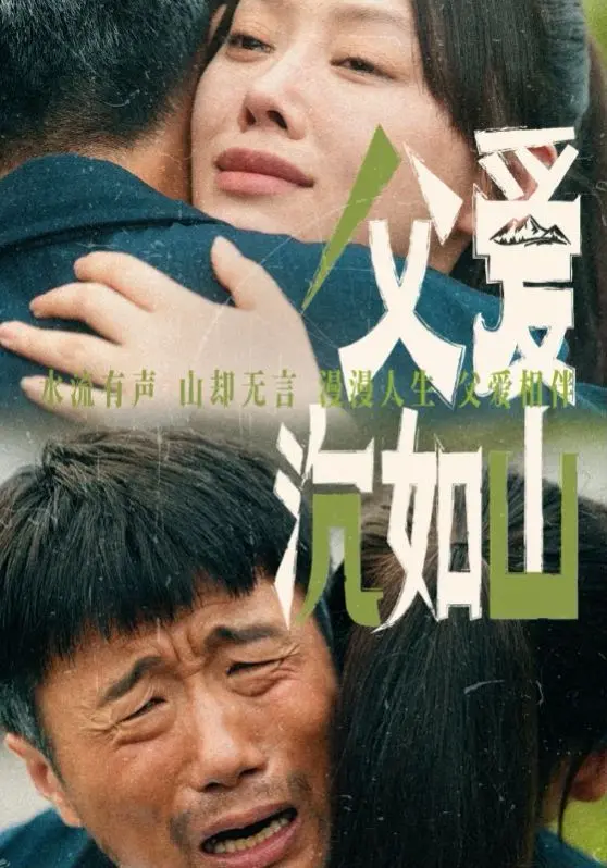《父爱沉如山》：这哪是父爱，分明是父“坑”！游戏IP改编的灾难级亲情片！