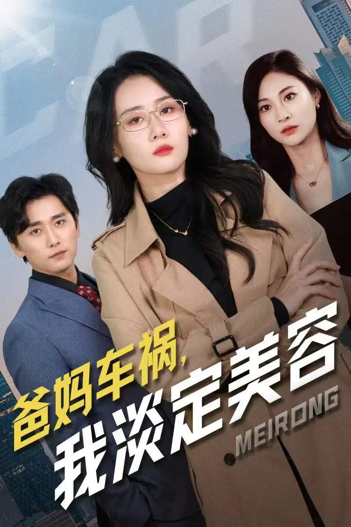 《爸妈车祸我淡定美容》：当亲情遇上“美颜滤镜”，这剧情我给跪了！