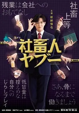 《社畜人薮》：这破烂玩意儿也配叫日剧？看完简直拉胯到家了，还不如看宫斗剧！