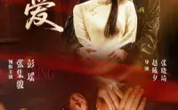 《错爱》：一段孽缘的代价，人性禁区的深度拷问，看完心脏骤停！