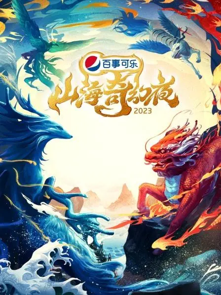 《山海奇幻夜2023》：听这“现场音乐”穿越山海，一场视听盛宴，绝了！