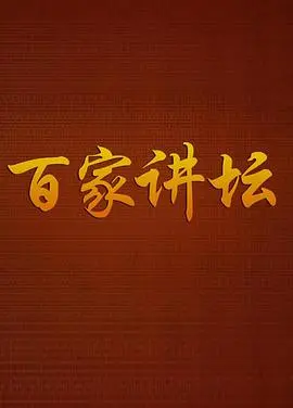 《百家讲坛方尔加》：这国产剧天花板，让千年历史活过来了！绝了！