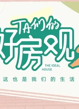 《TA们的好房观 第二季》：看明星如何吐槽奇葩户型，比《上海故事》还精彩？