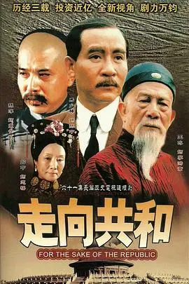 《走向共和》：穿越时空的史诗！孙中山、袁世凯、慈禧，历史大佬们的爱恨情仇，比《风落蛮荒》还精彩！