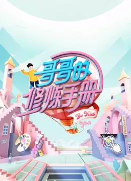 《哥哥的修炼手册》：这趟“旅程”太上头！看完我原地封神！
