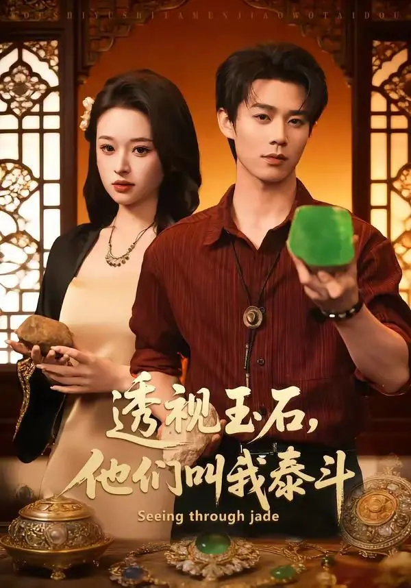 《透视玉石，他们叫我泰斗》：主角光环炸裂！这波操作看得我膝盖都软了！