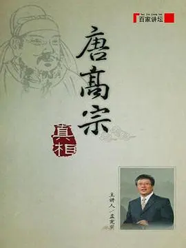 《百家讲坛：唐高宗的真相》：李治不是扶不起的阿斗？这“硬核”历史有点意思！